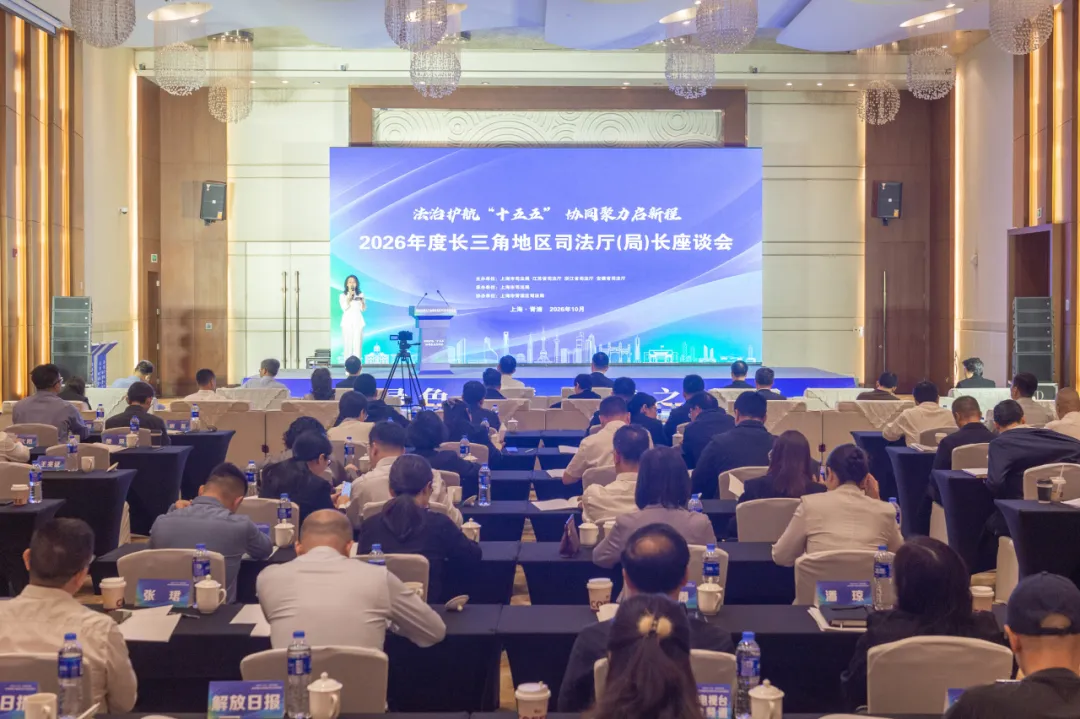 2026年度长三角地区司法厅（局）长座谈会在上海青浦召开
