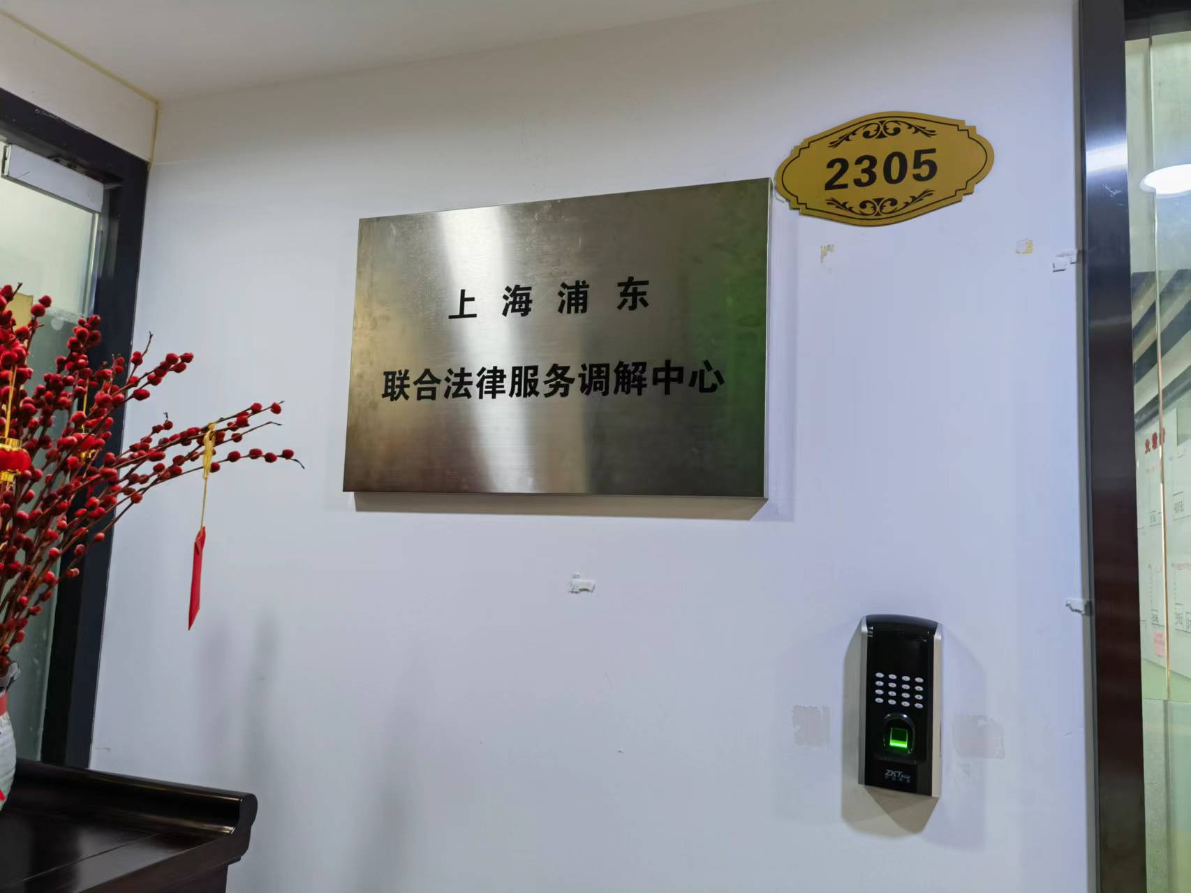 上海浦东联合法律服务调解中心