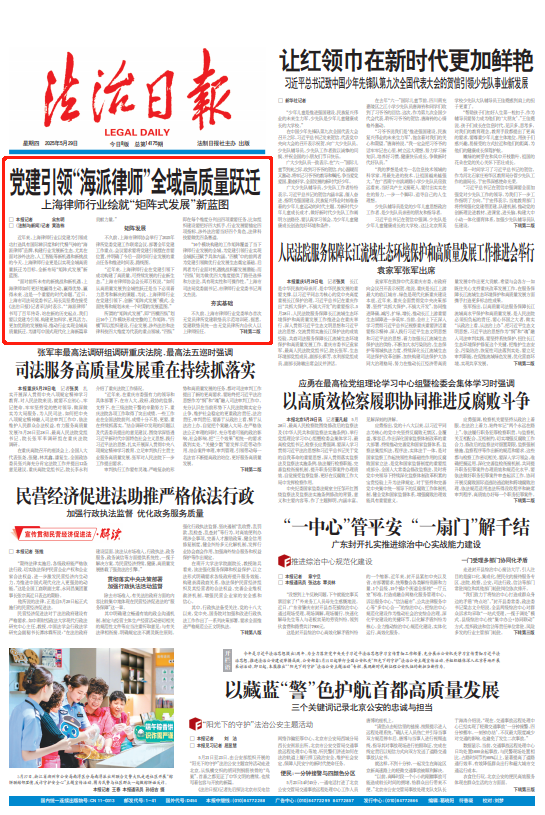 法治日报头版头条：党建引领“海派律师”全域高质量跃迁