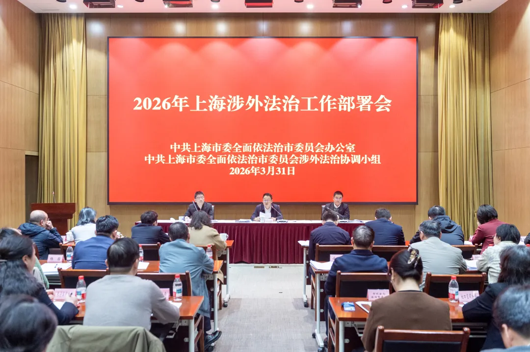 上海召开2026年涉外法治工作部署会