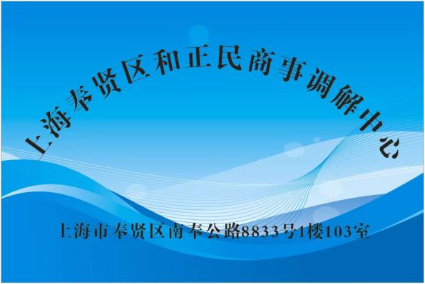 上海奉贤区和正民商事调解中心
