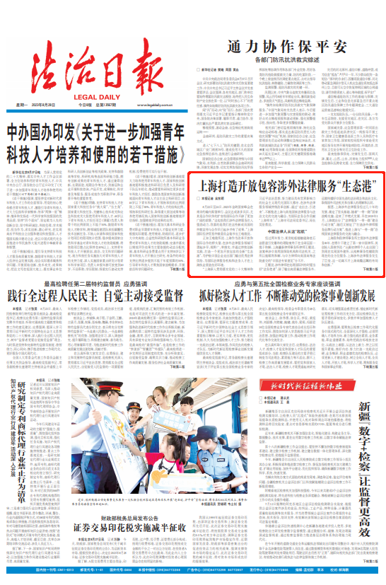 法治日报头版：上海打造开放包容涉外法律服务“生态港”.png