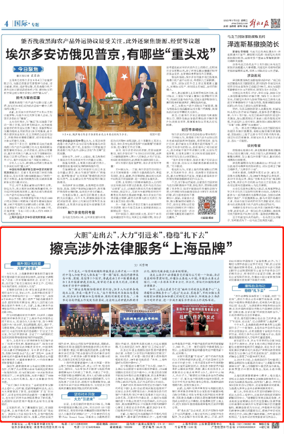解放日报：擦亮涉外法律服务“上海品牌”.png