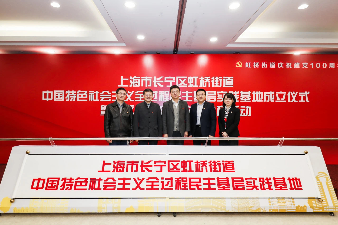 长宁区虹桥街道成立全过程民主实践基地_全面依法治区_上海市司法局