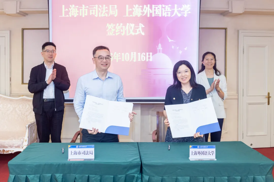 上海市司法局与上海外国语大学签署合作框架协议