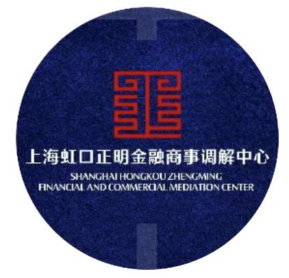 上海虹口正明金融商事调解中心