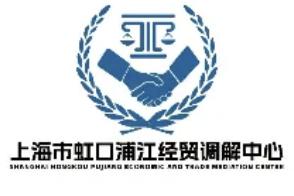 上海市虹口浦江经贸调解中心