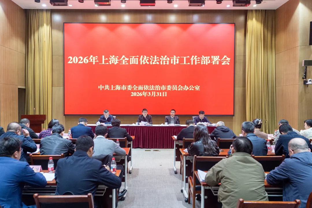 上海召开2026年全面依法治市工作部署会