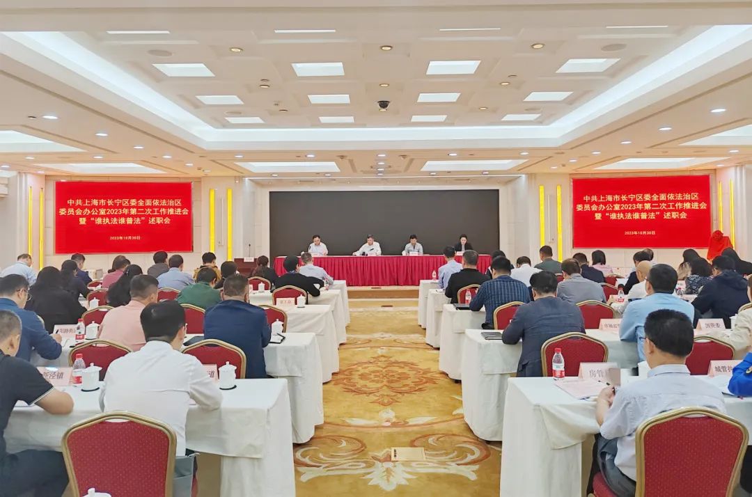 长宁召开区委依法治区办2023年第二次工作推进会暨“谁执法谁普法”述职会1.jpg