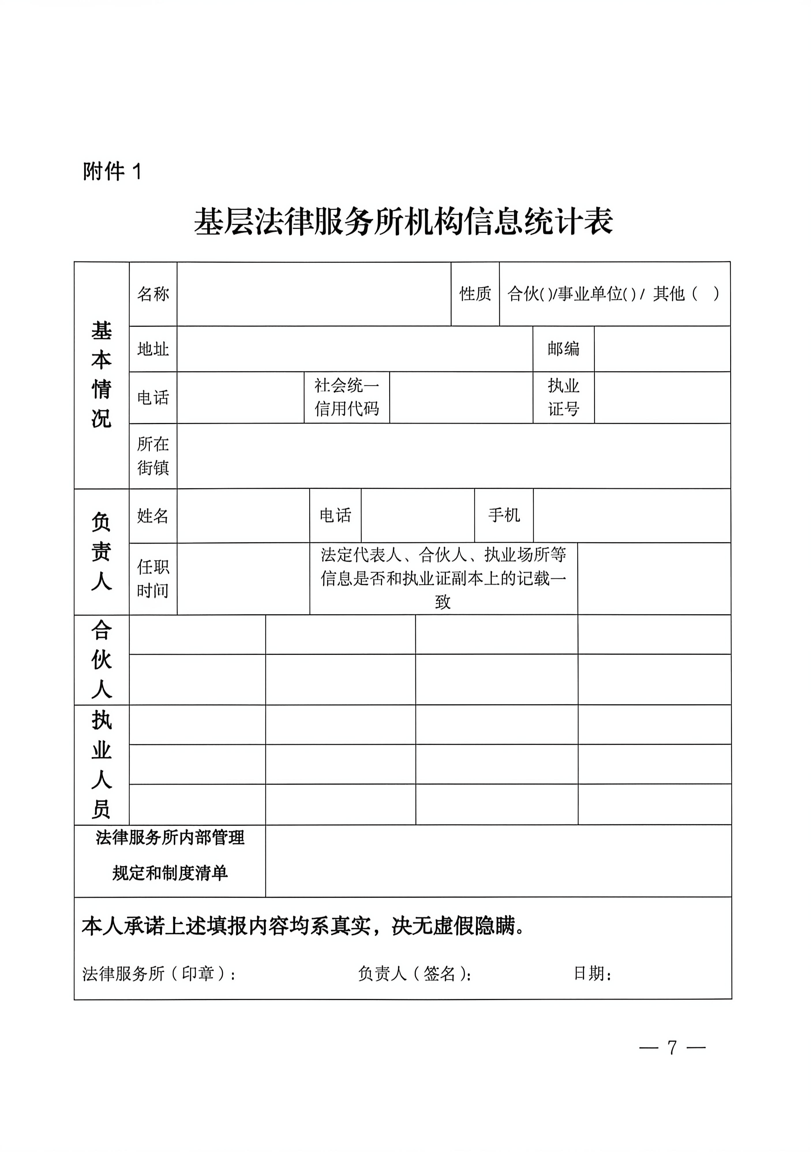 基层法律服务所机构信息统计表_01.jpg