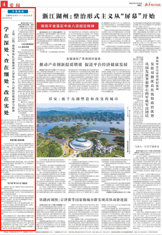 新华每日电讯：上海、山西、海南等地扎实推进深入贯彻中央八项规定精神学习教育.png