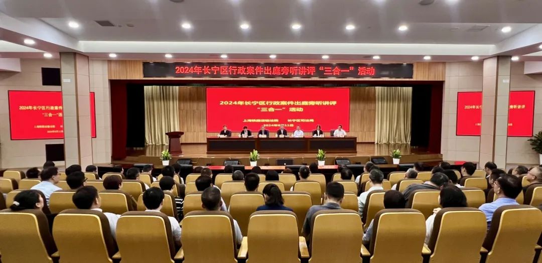 加强法治政府建设！长宁区举行行政案件出庭、旁听、讲评 “三合一”活动1.jpg