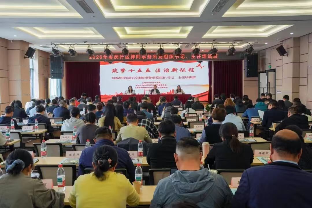 2026年度闵行区律师事务所党组织书记、主任培训班举办.jpg