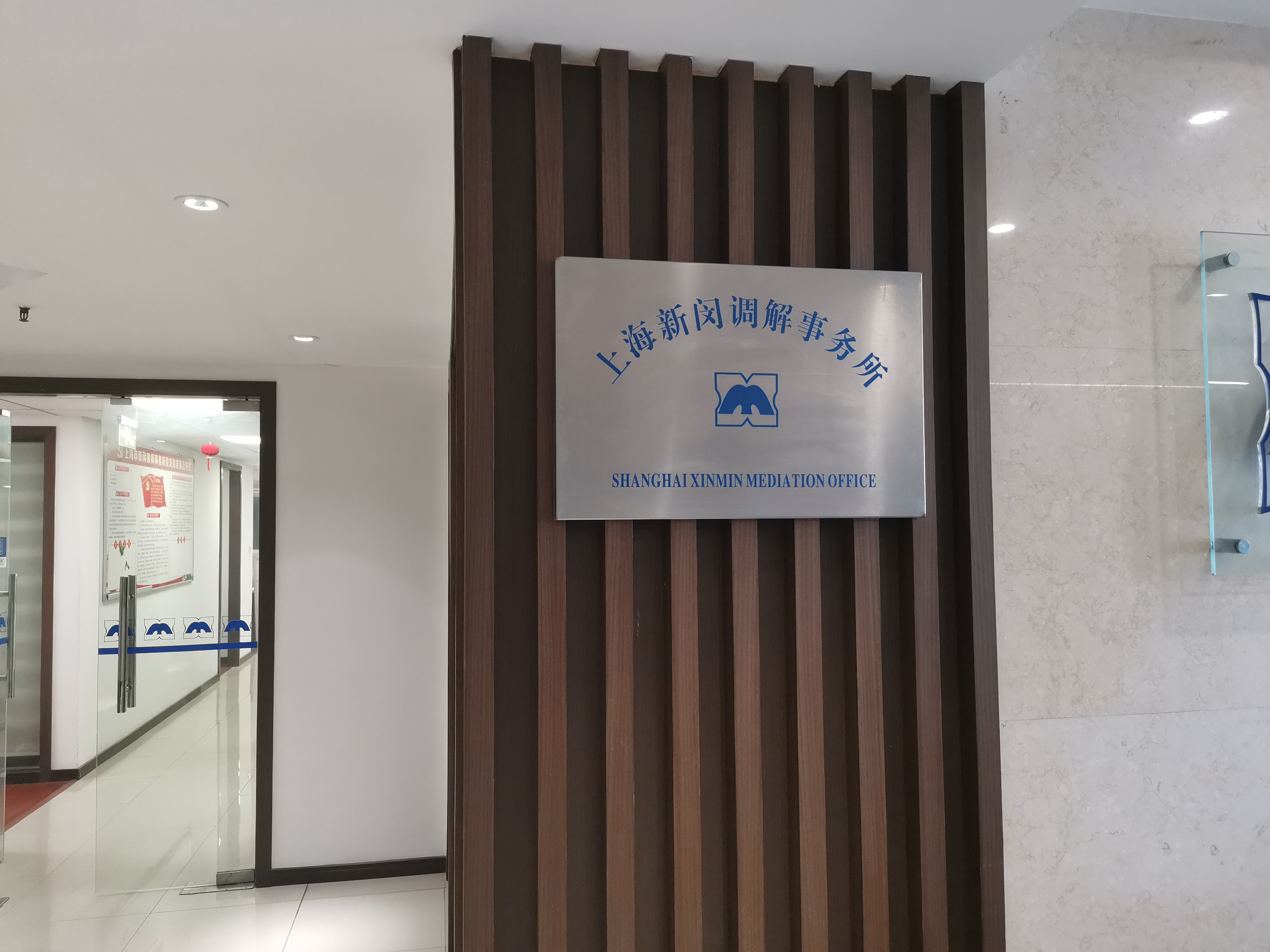 上海新闵调解事务所