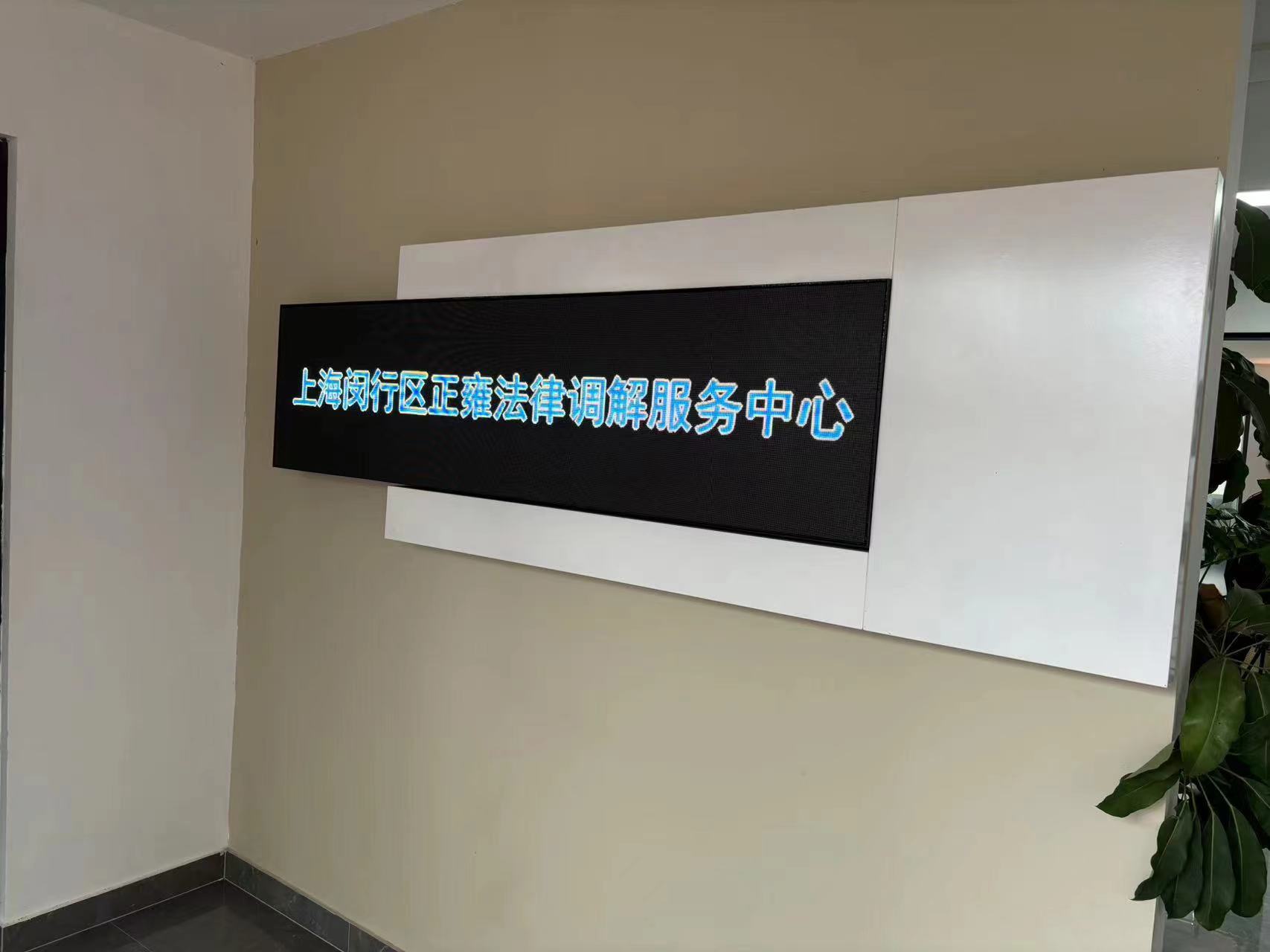 上海闵行区正雍法律调解服务中心