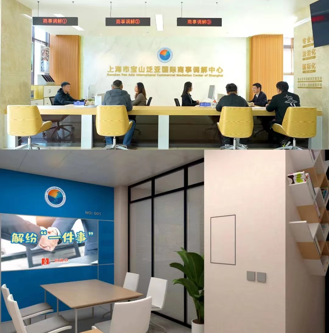 上海市宝山泛亚国际商事调解中心