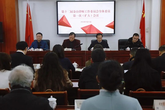 第十二届金山律师工作委员会全体委员第一次（扩大）会议顺利召开2.jpg