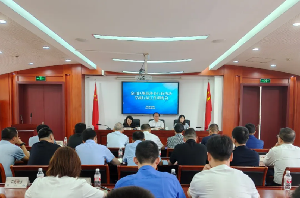 金山区召开规范涉企行政执法专项行动工作调度会2.png