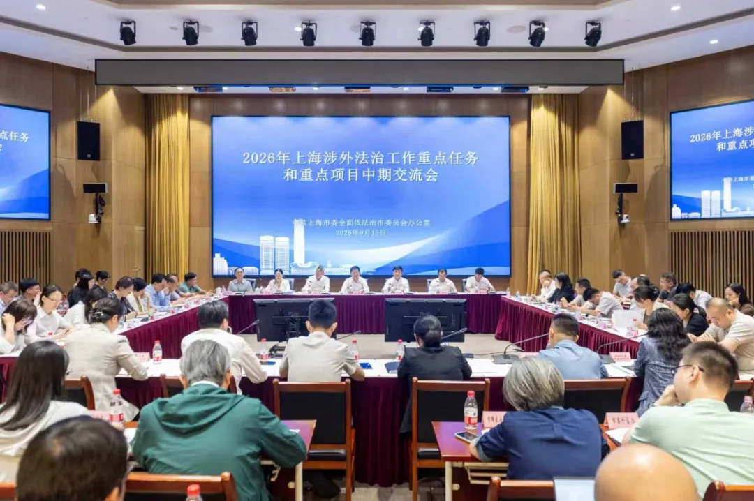 市委依法治市办召开2026年上海涉外法治工作重点任务和重点项目中期交流会