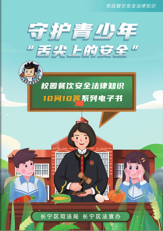 长宁明确校园餐饮安全十大法律事项1.png