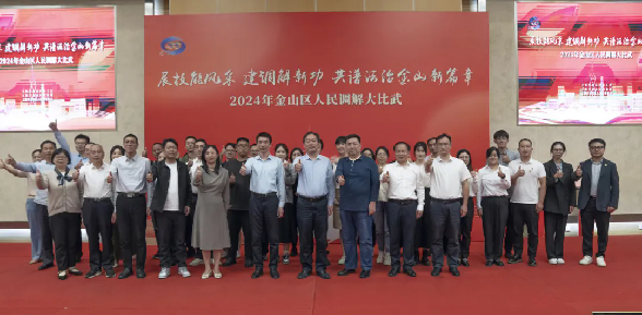 金山区司法局召开2024年调解技能大比武活动集体合照.png