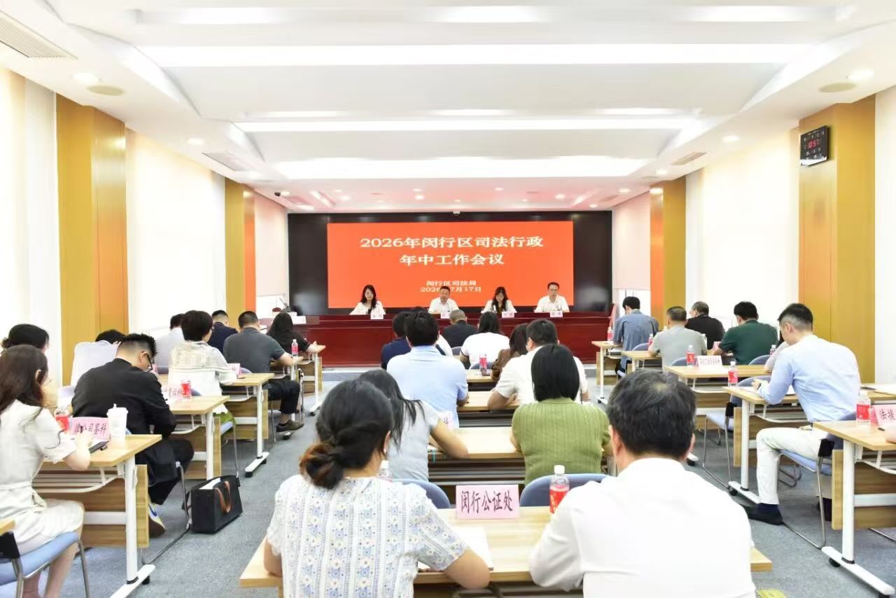 闵行区司法局召开2026年区司法行政年中工作会议.jpg