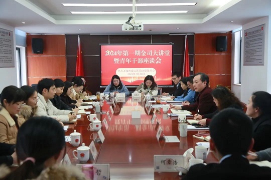 区司法局召开2024年第一期金司大讲堂暨青年干部座谈会2.jpg
