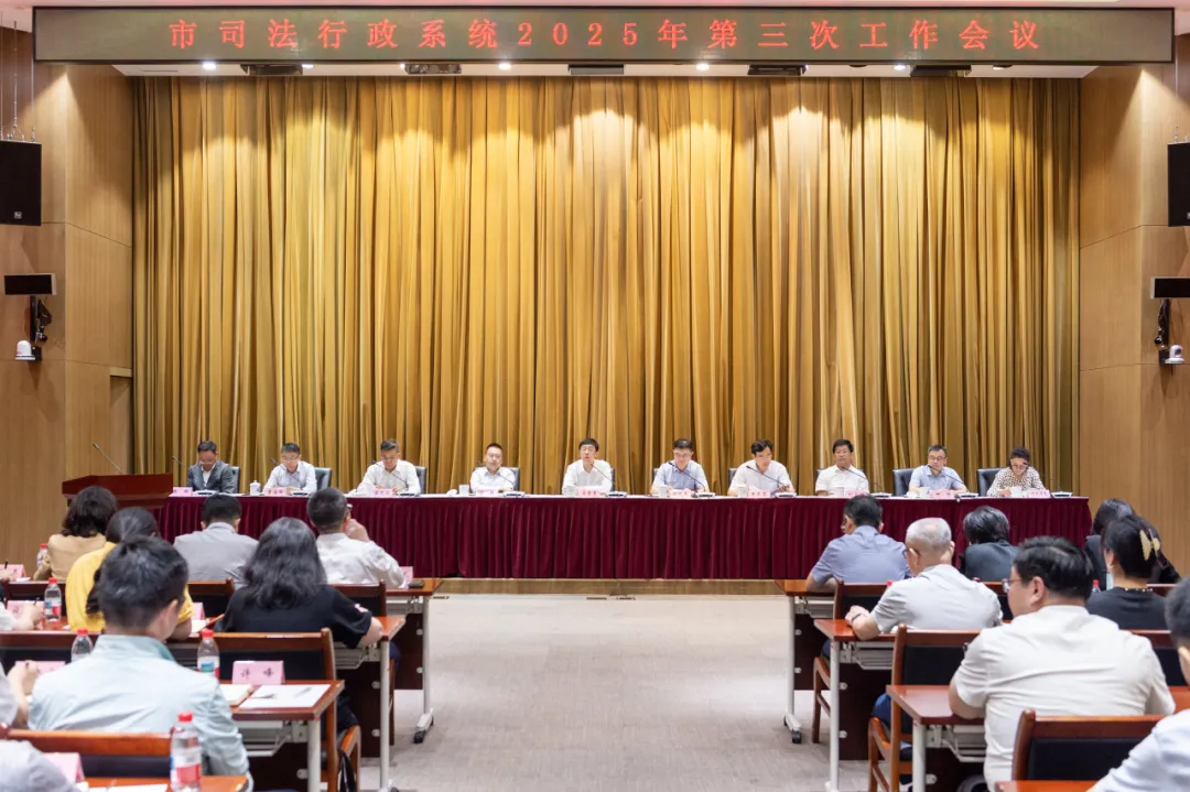 上海司法行政系统召开2025年第三次工作会议