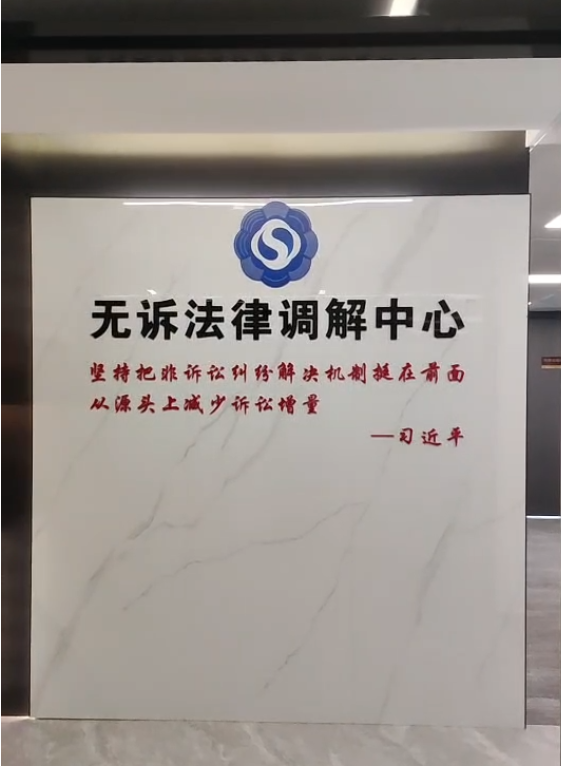 上海长宁无诉法律调解中心