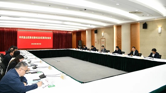 金山区召开区委全面依法治区委员会会议1.jpg