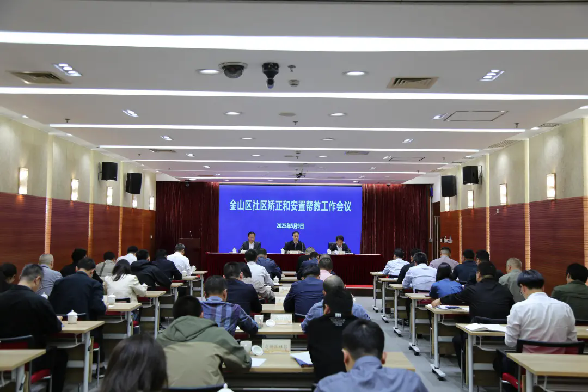 金山区召开社区矫正和安置帮教工作会议1.png