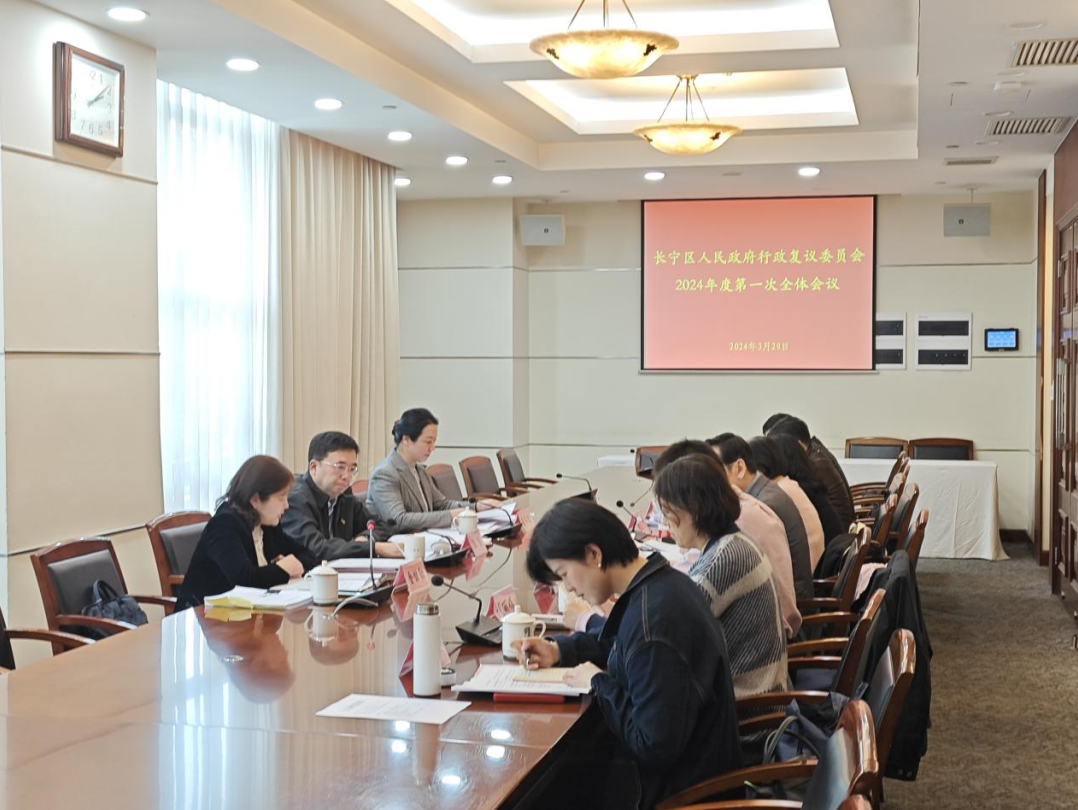 长宁区召开行政复议委员会2024年度第一次全体会议暨案件审议会.png