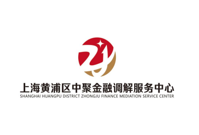 上海黄浦区中聚金融调解服务中心