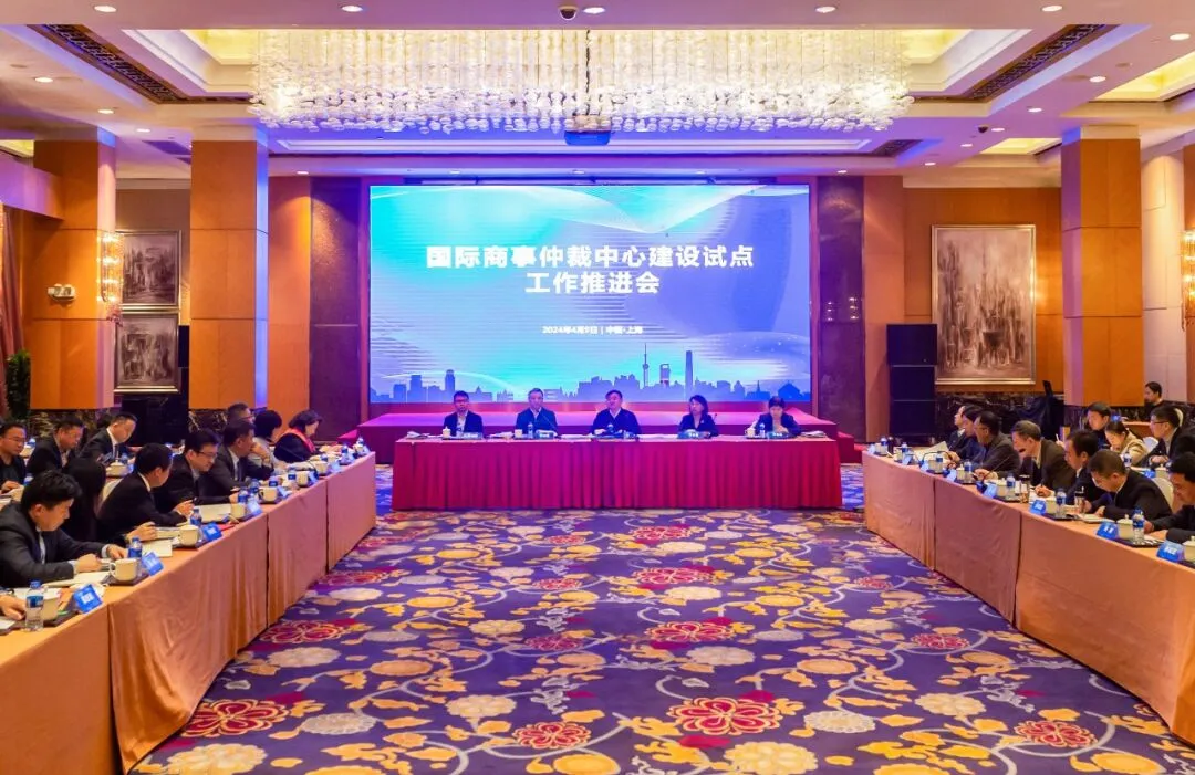 国际商事仲裁中心建设试点工作推进会在上海召开