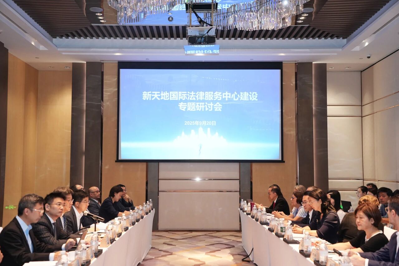 新天地国际法律服务中心建设专题研讨会.png