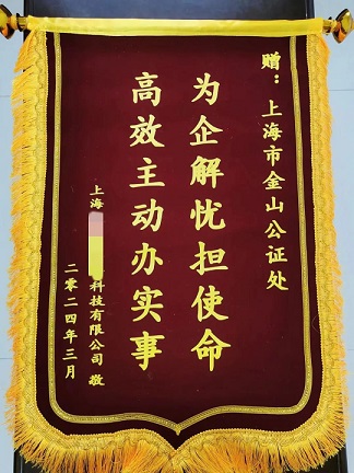 【法护金企】最快速度出证 金山公证助力企业“走出去”1.jpg
